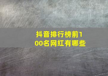 抖音排行榜前100名网红有哪些