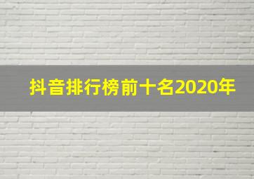 抖音排行榜前十名2020年