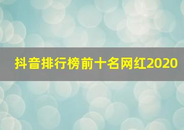 抖音排行榜前十名网红2020