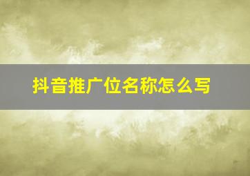 抖音推广位名称怎么写