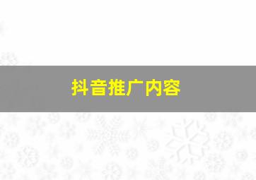 抖音推广内容