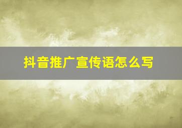 抖音推广宣传语怎么写