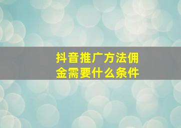 抖音推广方法佣金需要什么条件