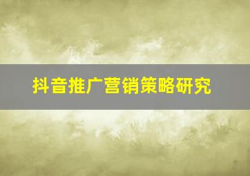 抖音推广营销策略研究