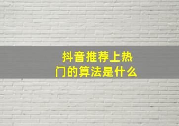 抖音推荐上热门的算法是什么