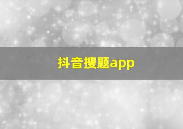 抖音搜题app