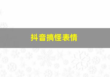 抖音搞怪表情