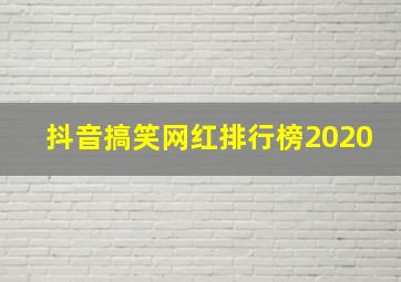 抖音搞笑网红排行榜2020