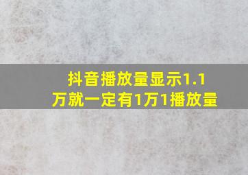 抖音播放量显示1.1万就一定有1万1播放量