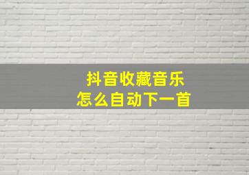 抖音收藏音乐怎么自动下一首