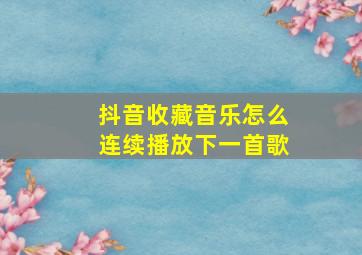 抖音收藏音乐怎么连续播放下一首歌