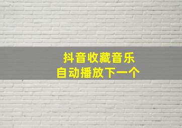 抖音收藏音乐自动播放下一个