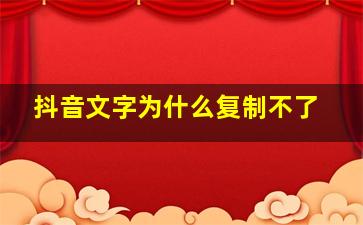 抖音文字为什么复制不了