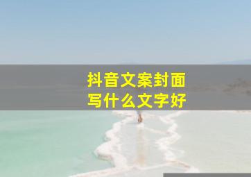 抖音文案封面写什么文字好