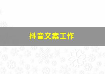 抖音文案工作