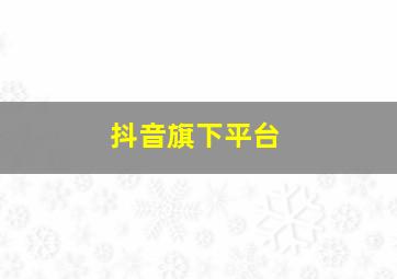 抖音旗下平台