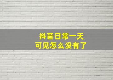 抖音日常一天可见怎么没有了