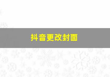 抖音更改封面