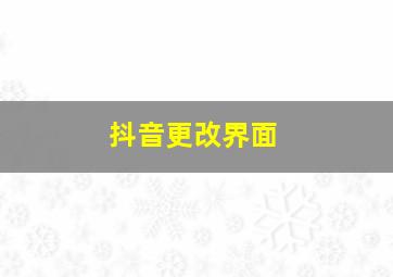 抖音更改界面