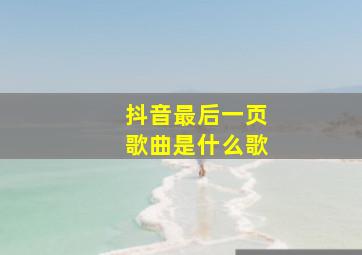 抖音最后一页歌曲是什么歌