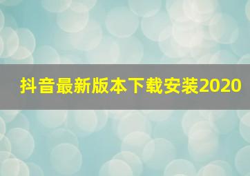 抖音最新版本下载安装2020