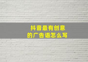 抖音最有创意的广告语怎么写