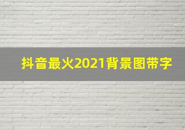 抖音最火2021背景图带字