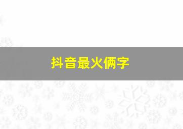 抖音最火俩字