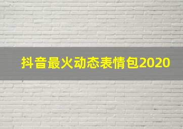 抖音最火动态表情包2020