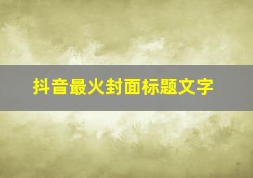 抖音最火封面标题文字