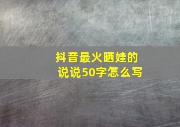 抖音最火晒娃的说说50字怎么写