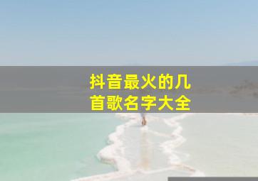 抖音最火的几首歌名字大全