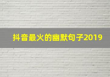 抖音最火的幽默句子2019