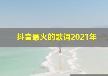 抖音最火的歌词2021年