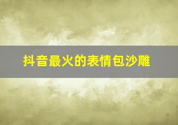 抖音最火的表情包沙雕