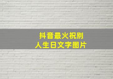 抖音最火祝别人生日文字图片