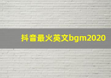 抖音最火英文bgm2020