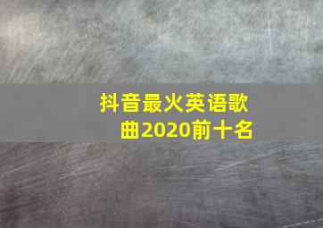 抖音最火英语歌曲2020前十名