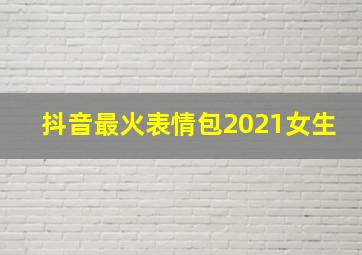 抖音最火表情包2021女生