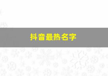 抖音最热名字