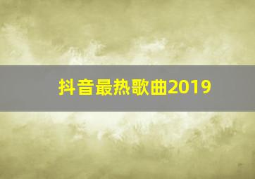 抖音最热歌曲2019