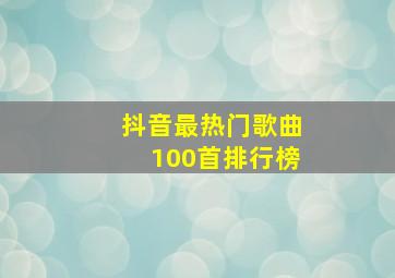 抖音最热门歌曲100首排行榜