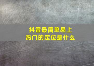 抖音最简单易上热门的定位是什么