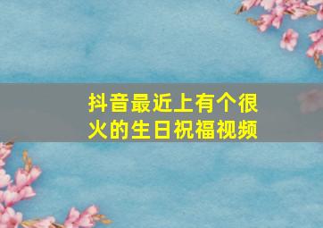 抖音最近上有个很火的生日祝福视频