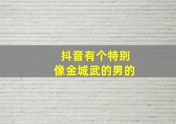 抖音有个特别像金城武的男的