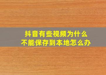 抖音有些视频为什么不能保存到本地怎么办