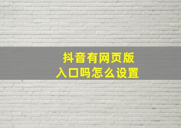 抖音有网页版入口吗怎么设置