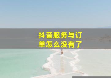 抖音服务与订单怎么没有了