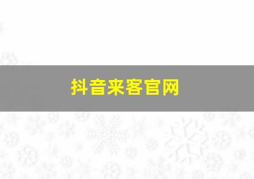 抖音来客官网