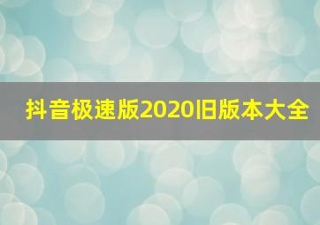 抖音极速版2020旧版本大全